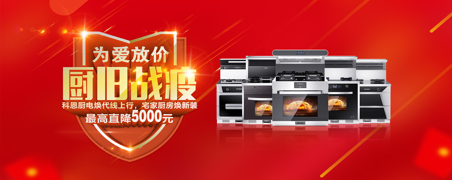 2020年3月，為愛放價，廚舊戰役，科恩廚電煥新上行，宅家廚房煥新裝，最高直降5000元!