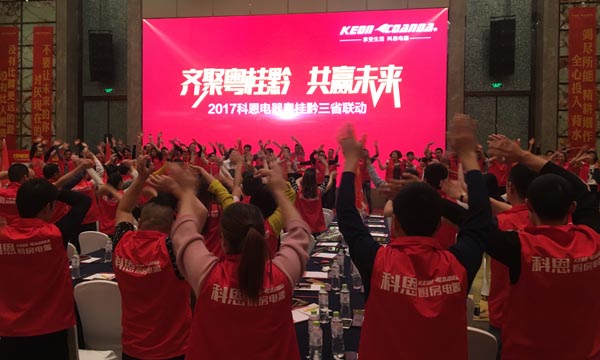 舍我其誰(shuí)，一起來(lái)戰(zhàn)——科恩電器粵桂黔三省聯(lián)動(dòng)火熱開(kāi)啟