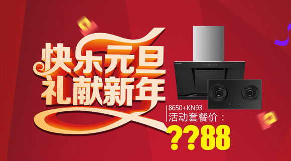 科恩廚電2017年12月促銷活動(dòng)“快樂(lè)元旦禮獻(xiàn)新年