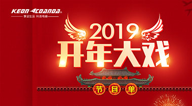 2019開(kāi)年大戲，開(kāi)門有禮，年初鉅惠，大吉大利，喜從天降