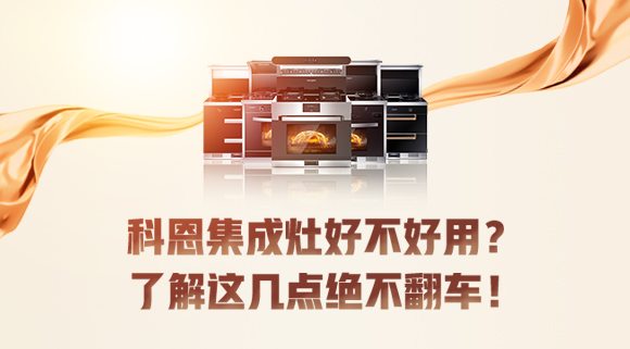 集成灶到底好不好用？看完這篇文章你就知道了！