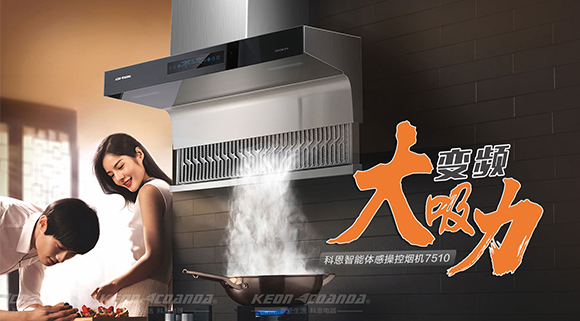 讓你遠(yuǎn)離“煙”氣滿滿！科恩新品煙機(jī)7510來了！
