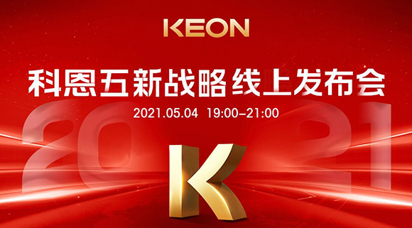 科恩電器“五新戰略”線上發布會將于5月4日科恩線上直播間開啟，不容錯過！