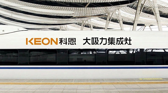 重磅！十大品牌科恩集成灶啟動全年“科恩號”高鐵冠名，實現(xiàn)全國范圍億級傳播