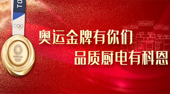 奧運金牌有你們，品質(zhì)廚電就選十大品牌科恩集成灶！