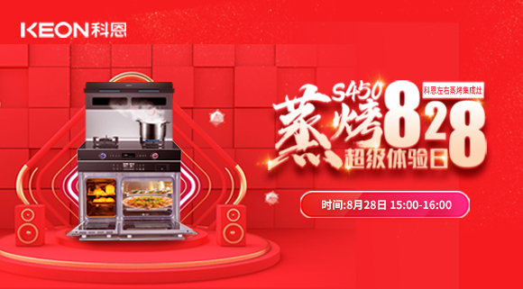 直播預告 | 828科恩S450集成灶蒸烤超級體驗日！幸福廚房升級，有TA就夠了！