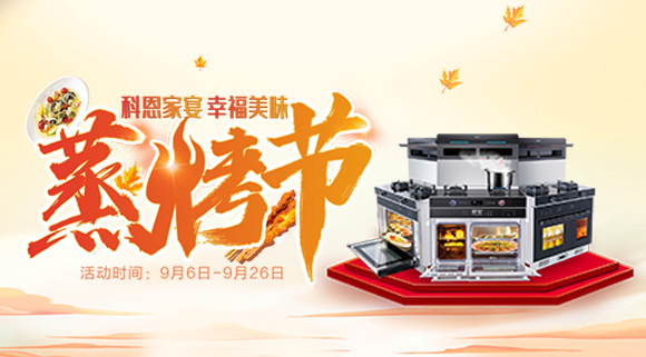 科恩蒸烤節(jié) | 9.9元特權(quán)卡限時(shí)購，超級秒殺超級預(yù)購等你來搶