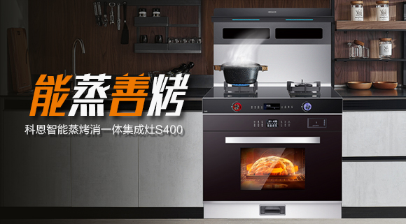 考驗“蒸”功夫 ，十大品牌科恩S400蒸烤消一體集成灶帶來不一樣的烹飪體驗。