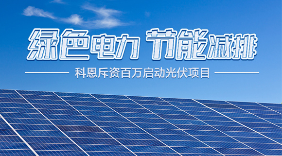 斥資百萬！十大品牌科恩集成灶啟動光伏項目，助力行業綠色發展