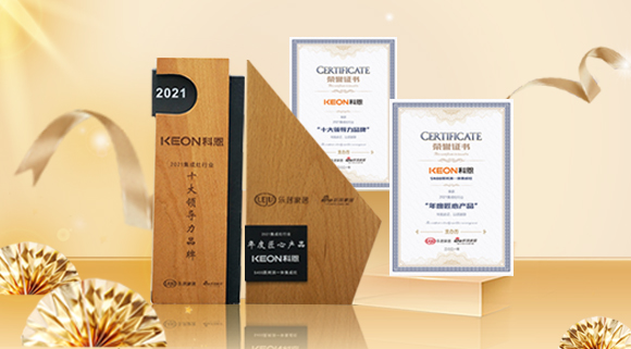 2021集成廚電品牌創(chuàng)新發(fā)展峰會(huì)圓滿(mǎn)落幕，科恩再獲雙項(xiàng)殊榮！