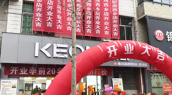 熱烈祝賀科恩集成灶陜西西鄉(xiāng)專(zhuān)賣(mài)店盛大開(kāi)業(yè)！