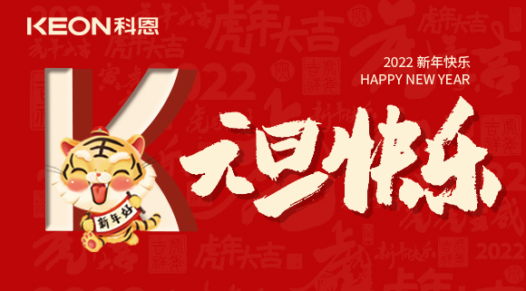 跨年狂歡夜，有你更溫暖！科恩與你一起跨越2021，喜迎2022！