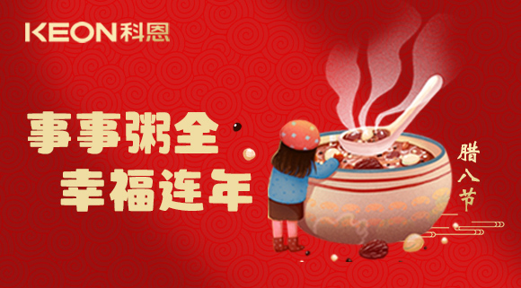 事事“粥”全，幸福連年~科恩陪您過臘八！
