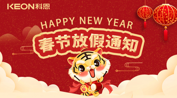 科恩電器春節放假通知