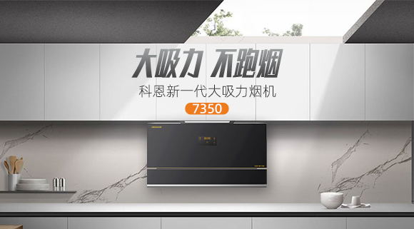 解決高層排煙問題，科恩新一代大吸力煙機7350樂享智慧廚房！