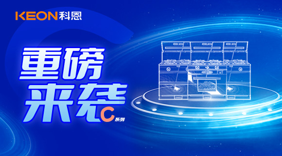 超前預告|科恩C系集成灶，顛覆之作，致敬原創，亮點搶鮮看！