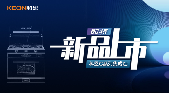 超前預告 | 科恩C系列集成灶，以色彩致熱愛，一眼，鮮明，再睹，目不轉睛！