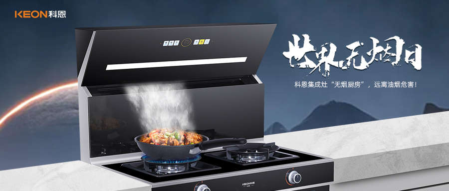 世界無煙日|科恩C260蒸烤消炸集成灶，讓廚房輕松戒煙！