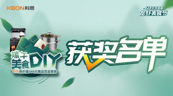 科恩龍蝦美食節——美食DIY直播獲獎名單公布！