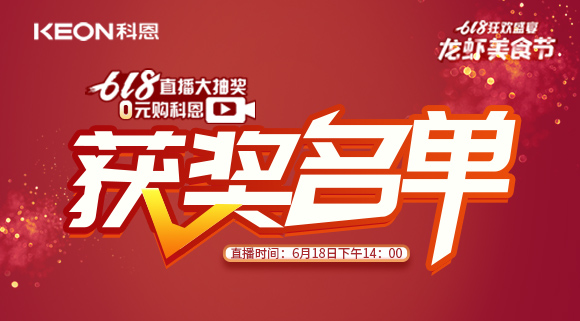 科恩集成灶618直播大抽獎(jiǎng)獲獎(jiǎng)名單公布！