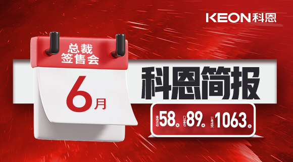 科恩六月簡報|培訓賦能全線開花，爆破落地燃爆今夏！