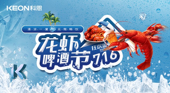 相約科恩集成灶，一起FUN肆吃蝦，嗨“啤”一夏！