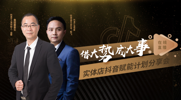 科恩董事長私享實體店抖音賦能計劃分享會，直播火爆出圈！