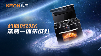 科恩D520ZK蒸烤一體集成灶，為你而來！