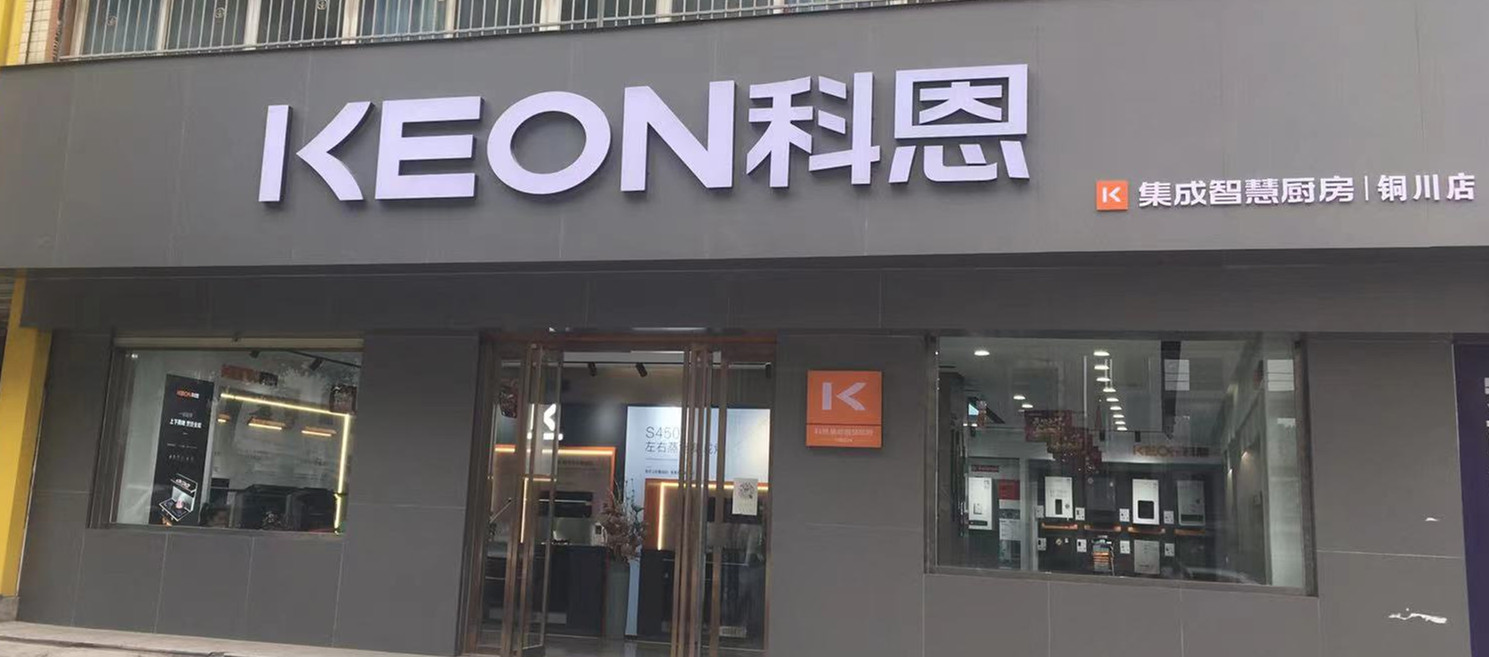 科恩集成灶陜西銅川專(zhuān)賣(mài)店店面展示