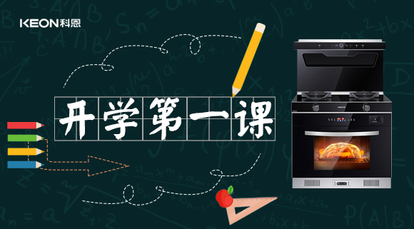 科恩集成灶開學(xué)第一課！