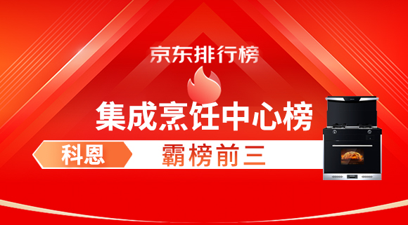 豪橫！科恩集成灶霸榜京東集成烹飪中心榜前三！