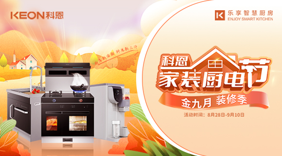 科恩家裝廚電節|金九銀十，濃情中秋與你共享