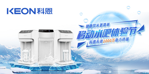 科恩移動(dòng)水吧節(jié)|是誰引起了廚電行業(yè)久違的狂歡？