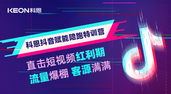 科恩抖音賦能陪跑訓(xùn)練營(yíng)，帶你直擊短視頻紅利！