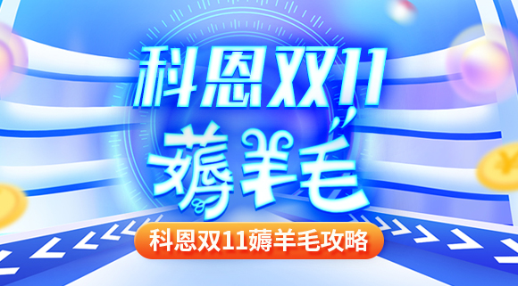 科恩雙十一薅羊毛攻略！錯(cuò)過(guò)再等一年！