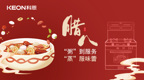 臘八粥香，情暖意長！科恩S400蒸烤消一體集成灶，好灶熬好粥！