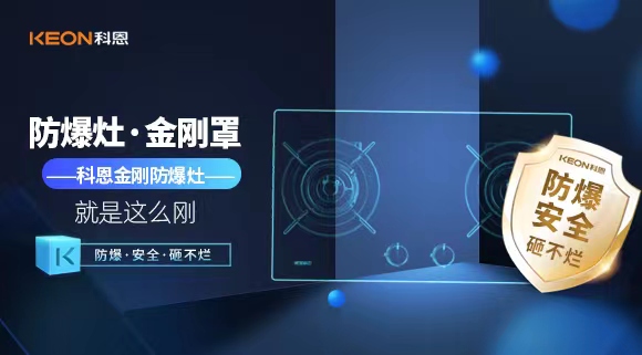 廚房安全無(wú)小事|科恩金剛防爆灶：防爆，安全，砸不爛！
