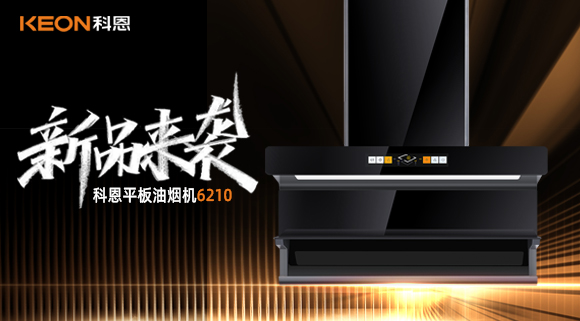 高配即標配！科恩平板煙機6210重新定義好煙機！