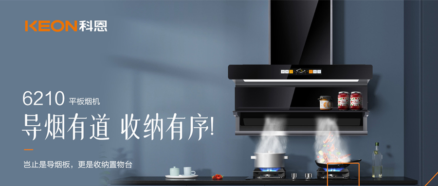 一吸之間，油煙無蹤！科恩平板煙機6210給廚房新生！