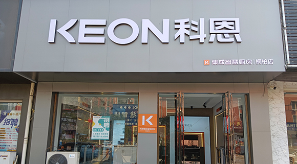 科恩集成灶河南桐柏專賣店！店面展示