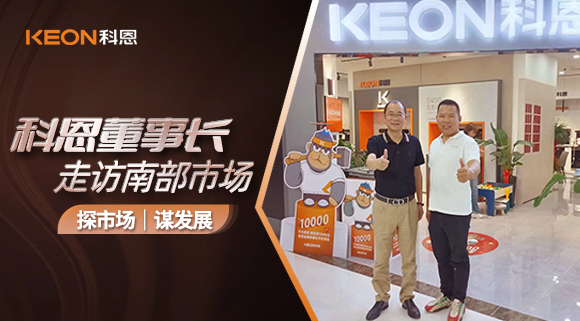 科恩董事長(zhǎng)走訪南部市場(chǎng)！