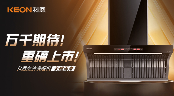 萬(wàn)千期待！重磅上市！科恩免清洗煙機(jī)榮耀而來(lái)！
