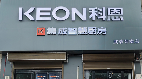 科恩集成灶河南武涉專賣店！店面展示