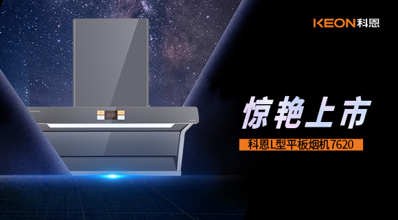 科恩7620煙機，驚艷上市！