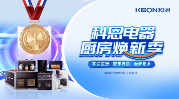 科恩電器廚房煥新季！