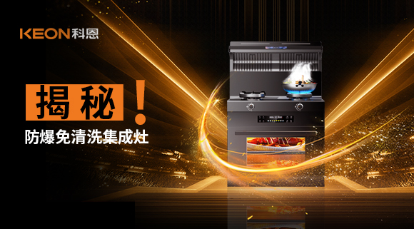 揭秘防爆免清洗集成灶！除了安全省心，還有哪些黑科技？