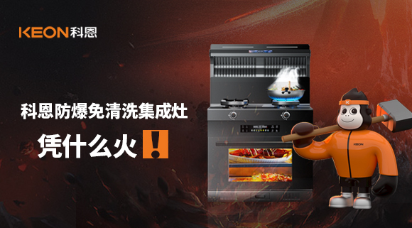 科恩防爆免清洗集成灶憑什么火！