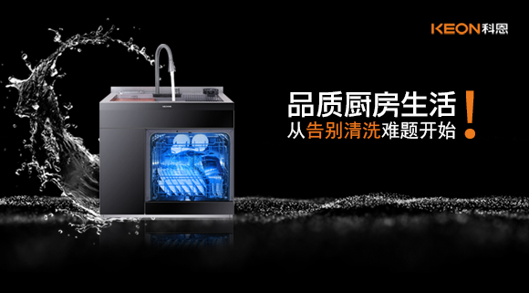 品質(zhì)廚房生活，從告別清洗難題開(kāi)始！