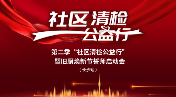 社區清檢公益行-第二季動員大會，圓滿落幕！