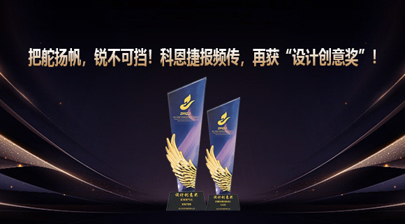 把舵揚帆，銳不可擋！科恩捷報頻傳再獲“設(shè)計創(chuàng)意獎”！